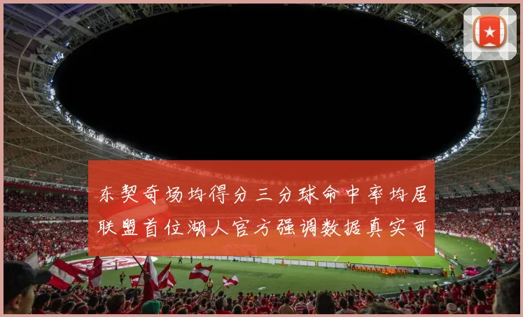 东契奇场均得分三分球命中率均居联盟首位湖人官方强调数据真实可信